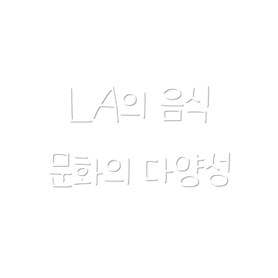 LA의 음식 문화의 다양성