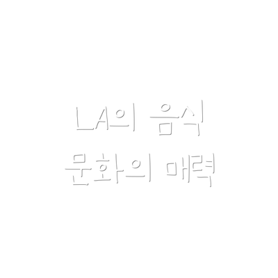 LA의 음식 문화의 매력