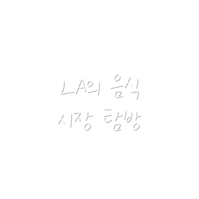 LA의 음식 시장 탐방