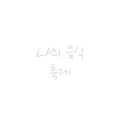 LA의 음식 축제