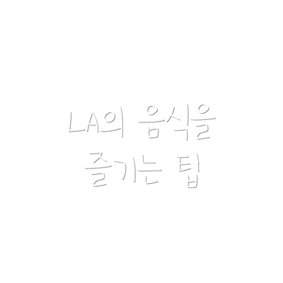LA의 음식을 즐기는 팁