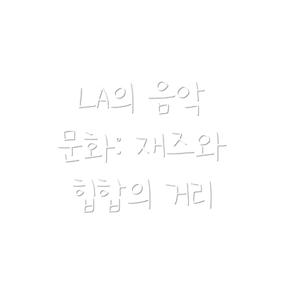 LA의 음악 문화: 재즈와 힙합의 거리