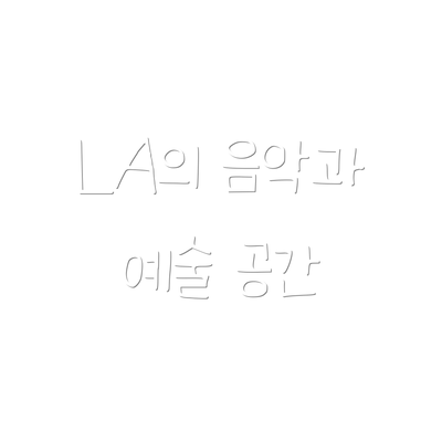 LA의 음악과 예술 공간