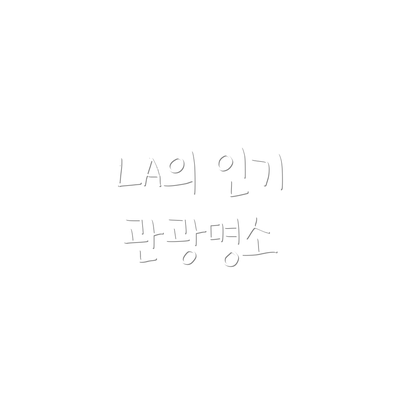 LA의 인기 관광명소