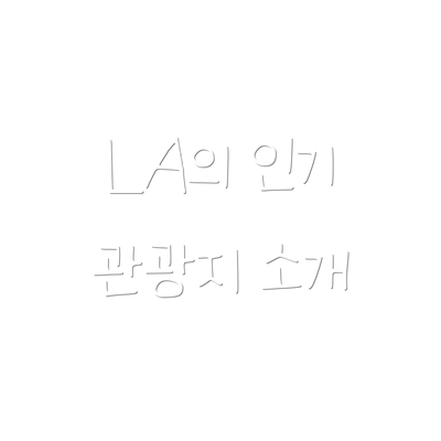 LA의 인기 관광지 소개