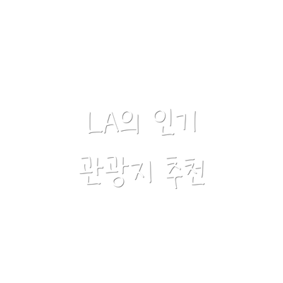 LA의 인기 관광지 추천