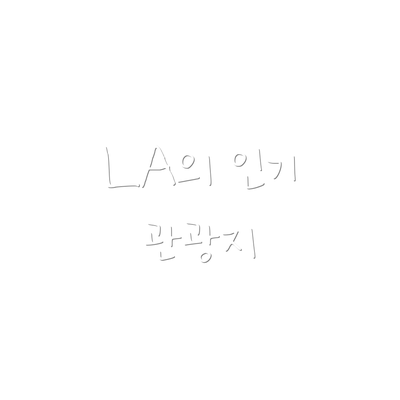 LA의 인기 관광지