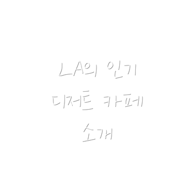 LA의 인기 디저트 카페 소개
