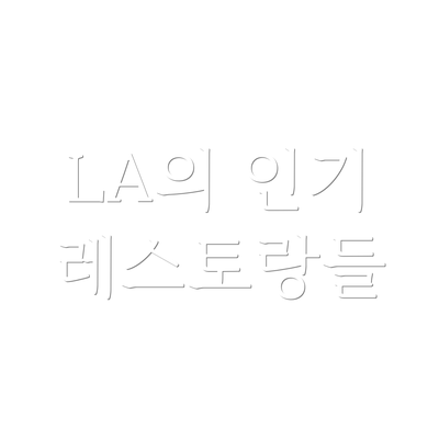 LA의 인기 레스토랑들