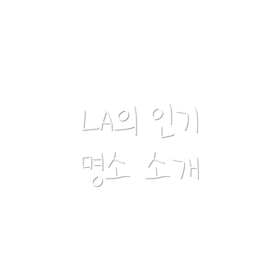 LA의 인기 명소 소개