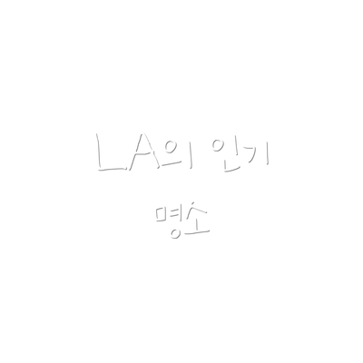 LA의 인기 명소