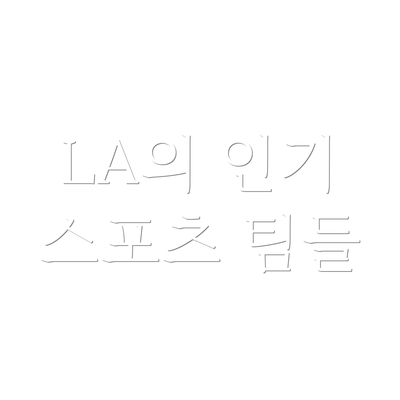 LA의 인기 스포츠 팀들