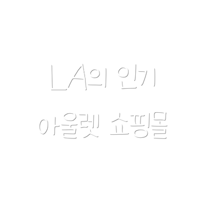 LA의 인기 아울렛 쇼핑몰