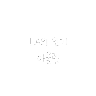 LA의 인기 아울렛
