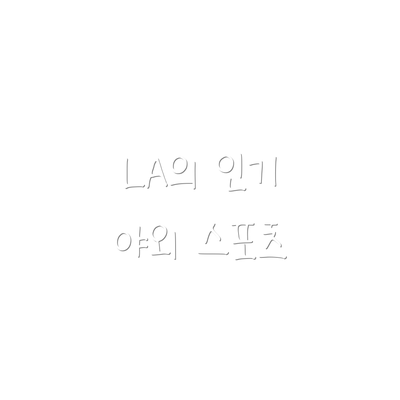 LA의 인기 야외 스포츠