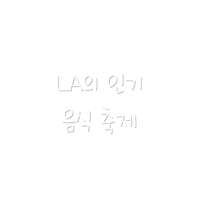 LA의 인기 음식 축제