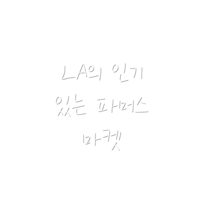 LA의 인기 있는 파머스 마켓