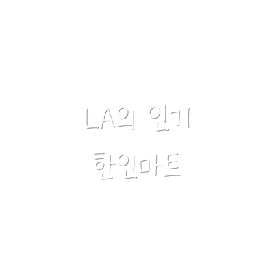 LA의 인기 한인마트