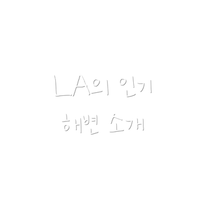 LA의 인기 해변 소개