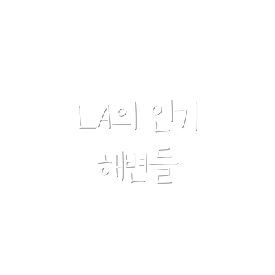 LA의 인기 해변들