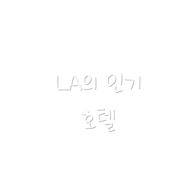 LA의 인기 호텔