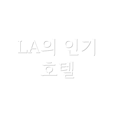 LA의 인기 호텔