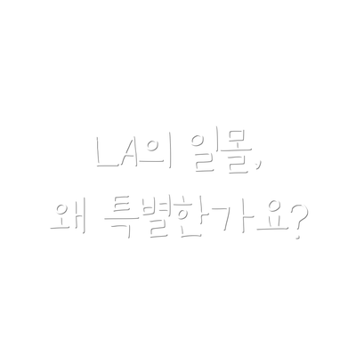 LA의 일몰, 왜 특별한가요?