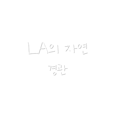LA의 자연 경관