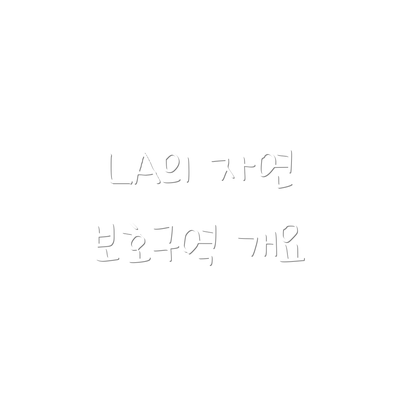 LA의 자연 보호구역 개요