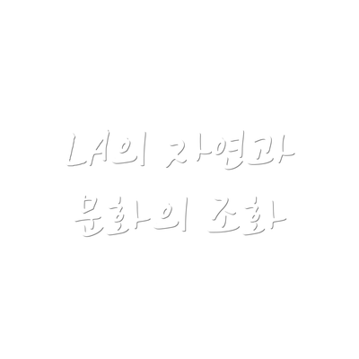 LA의 자연과 문화의 조화
