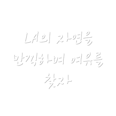 LA의 자연을 만끽하며 여유를 찾자