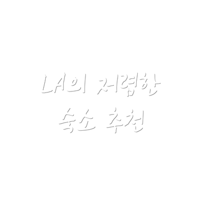 LA의 저렴한 숙소 추천