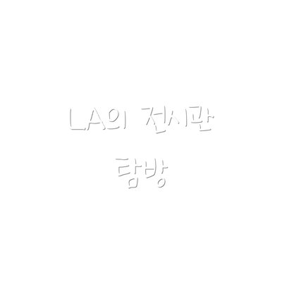 LA의 전시관 탐방