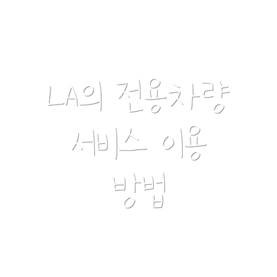 LA의 전용차량 서비스 이용 방법