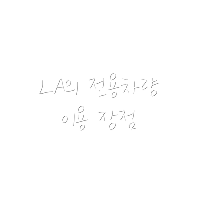 LA의 전용차량 이용 장점