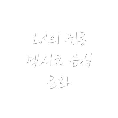 LA의 전통 멕시코 음식 문화