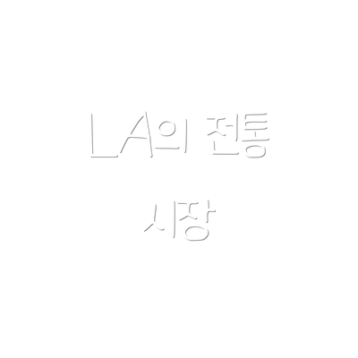 LA의 전통 시장