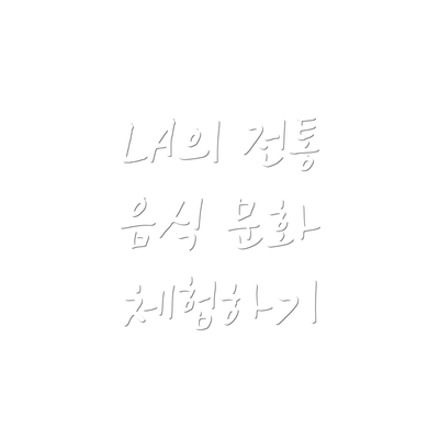 LA의 전통 음식 문화 체험하기