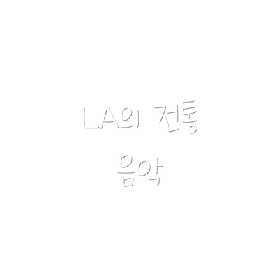 LA의 전통 음악