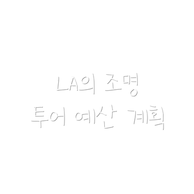 LA의 조명 투어 예산 계획
