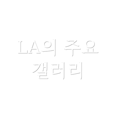 LA의 주요 갤러리