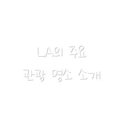 LA의 주요 관광 명소 소개