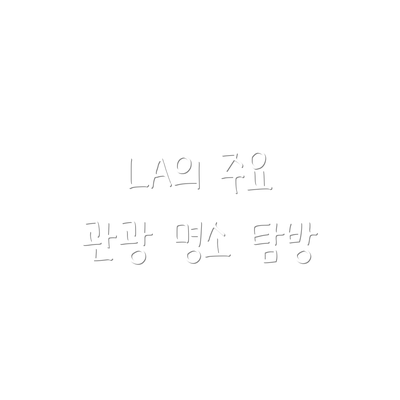 LA의 주요 관광 명소 탐방