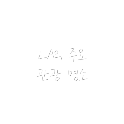 LA의 주요 관광 명소
