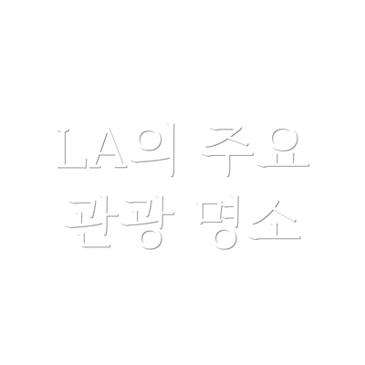 LA의 주요 관광 명소