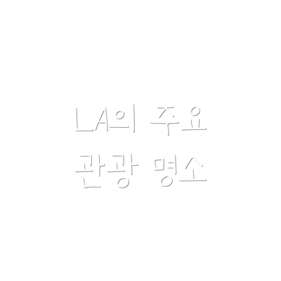 LA의 주요 관광 명소