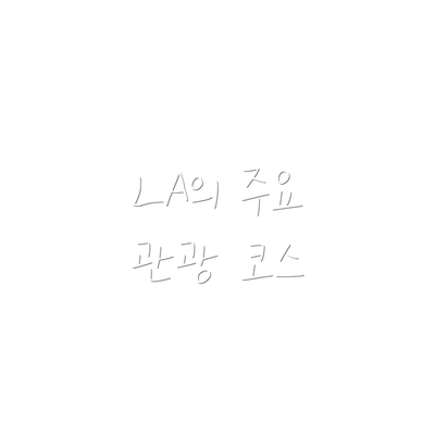 LA의 주요 관광 코스