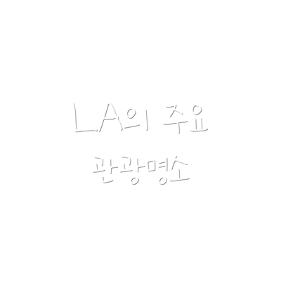 LA의 주요 관광명소