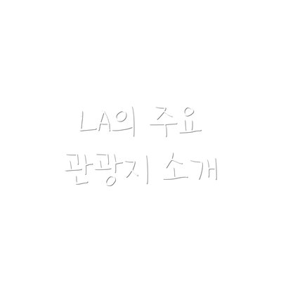 LA의 주요 관광지 소개