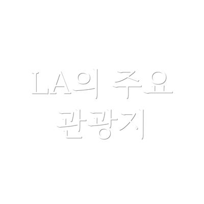 LA의 주요 관광지